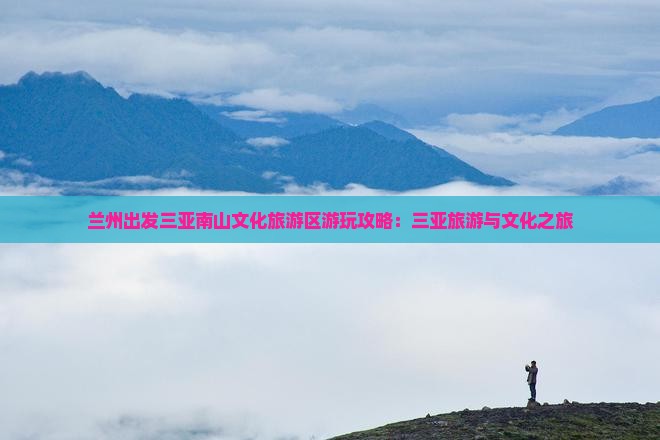 兰州出发三亚南山文化旅游区攻略