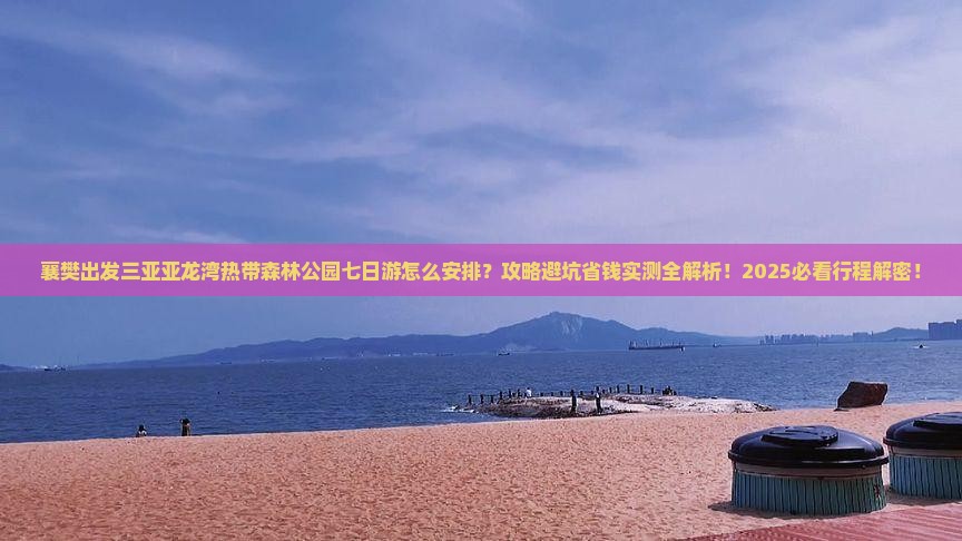 襄樊前往三亚亚龙湾热带森林公园七日游