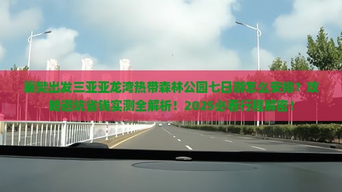 襄樊前往三亚亚龙湾热带森林公园七日游