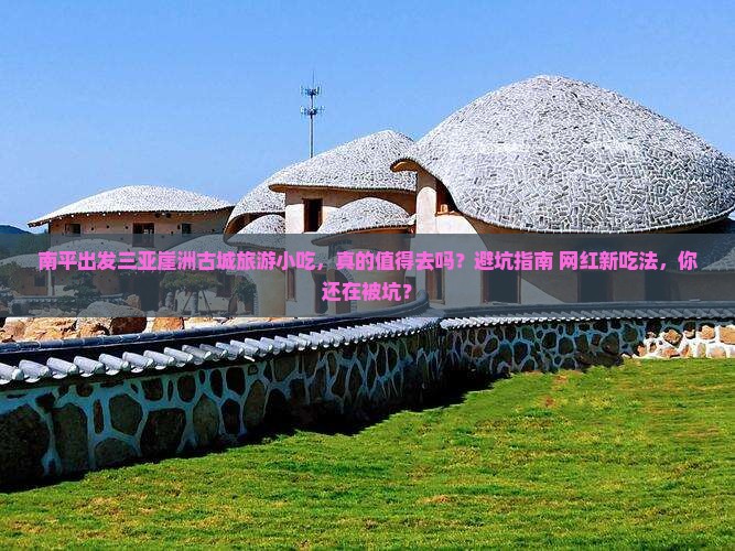 南平出发三亚崖洲古城旅游小吃