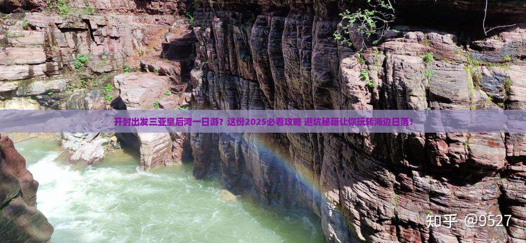 开封出发三亚皇后湾一日游