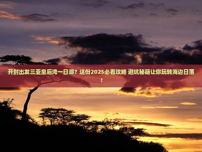 开封出发三亚皇后湾一日游