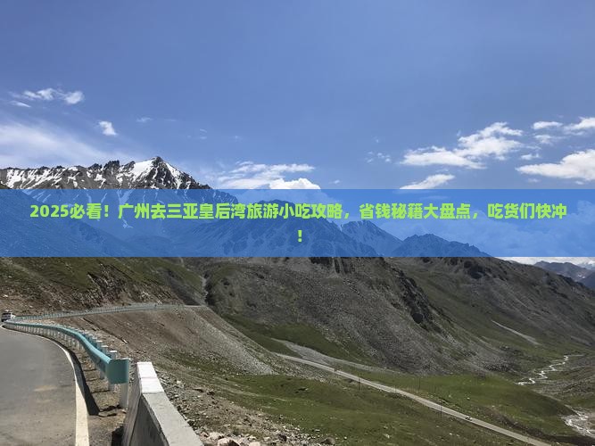 广州去三亚皇后湾旅游小吃