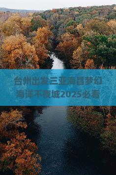 台州出发三亚海昌梦幻海洋不夜城攻略