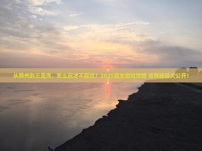 朔州去三亚三亚湾攻略
