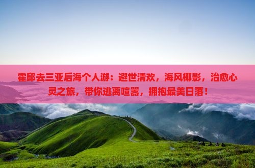 霍邱去三亚后海个人游