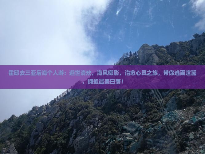 霍邱去三亚后海个人游