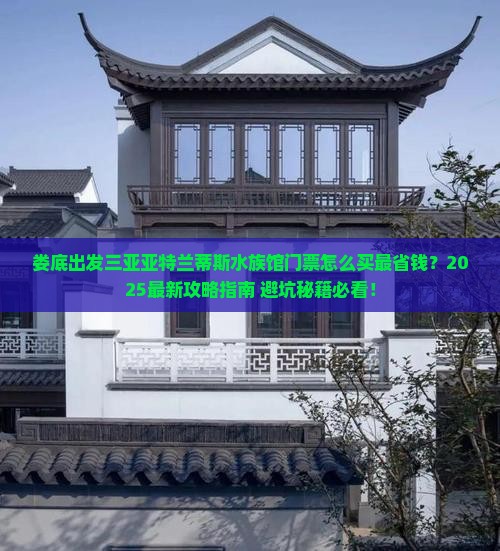 娄底出发三亚亚特兰蒂斯水族馆门票