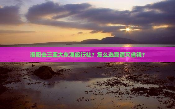 洛阳去三亚大东海旅行社