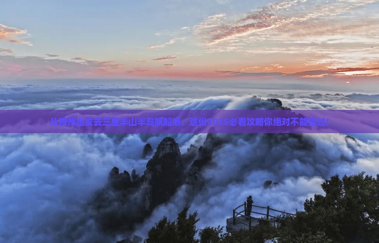 朔州出发三亚半山半岛帆船港旅游打卡点