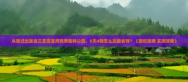 宿迁出发三亚亚龙湾热带森林公园门票