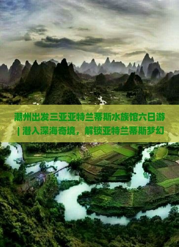 潮州出发三亚亚特兰蒂斯水族馆六日游