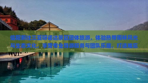 信阳前往三亚呀诺达景区团体旅游