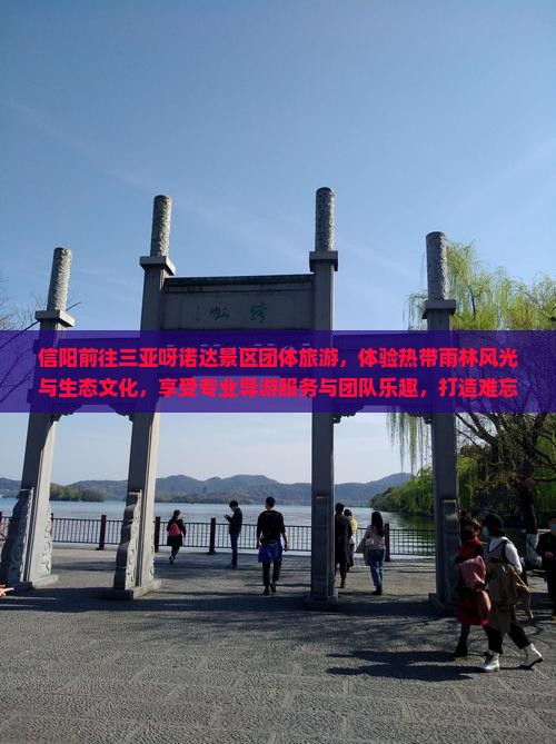 信阳前往三亚呀诺达景区团体旅游
