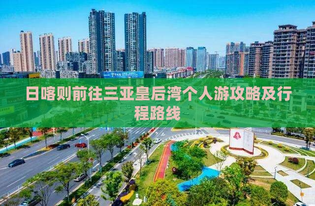 日喀则前往三亚皇后湾个人游攻略及行程路线