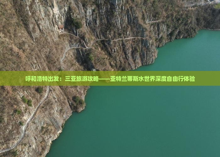 呼和浩特出发：三亚旅游攻略——亚特兰蒂斯水世界深度自由行体验
