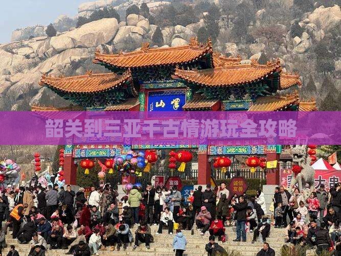 韶关到三亚千古情游玩全攻略