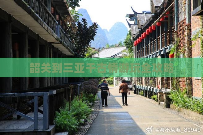 韶关到三亚千古情游玩全攻略