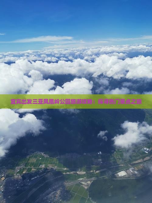 宜宾出发三亚凤凰岭公园旅游攻略：探寻热门景点之旅
