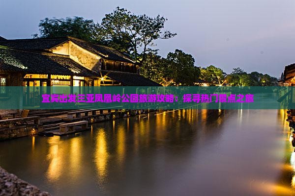 宜宾出发三亚凤凰岭公园旅游攻略：探寻热门景点之旅