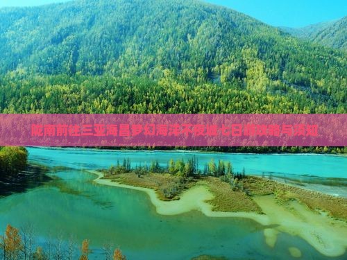 陇南前往三亚海昌梦幻海洋不夜城七日游攻略与须知