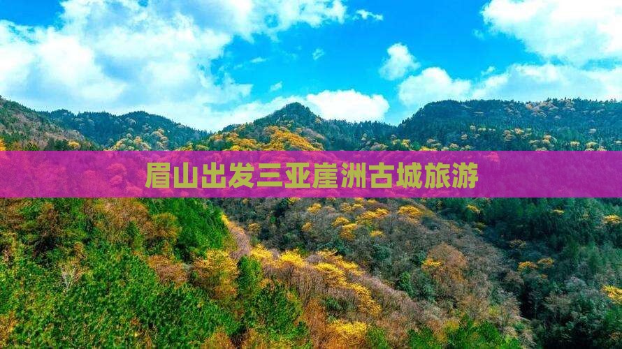 眉山出发三亚崖洲古城旅游
