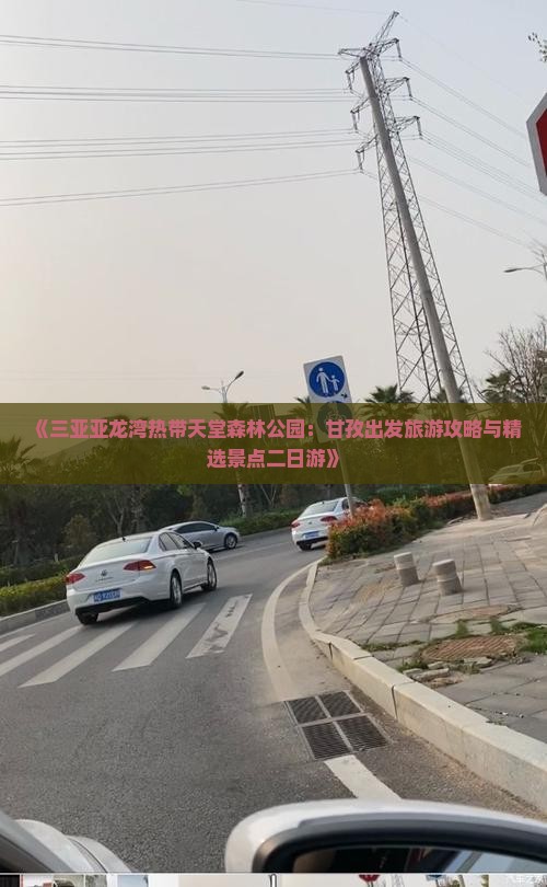 《三亚亚龙湾热带天堂森林公园：甘孜出发旅游攻略与精选景点二日游》