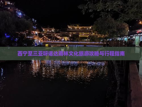 西宁至三亚呀诺达雨林文化旅游攻略与行程指南