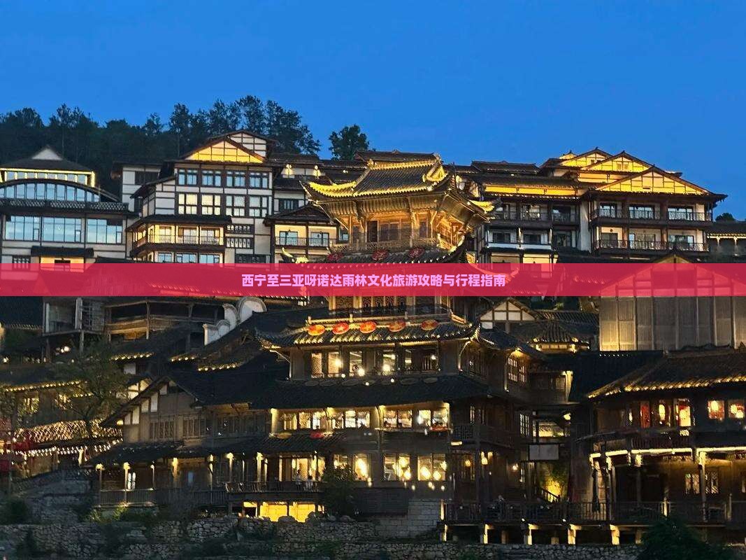 西宁至三亚呀诺达雨林文化旅游攻略与行程指南