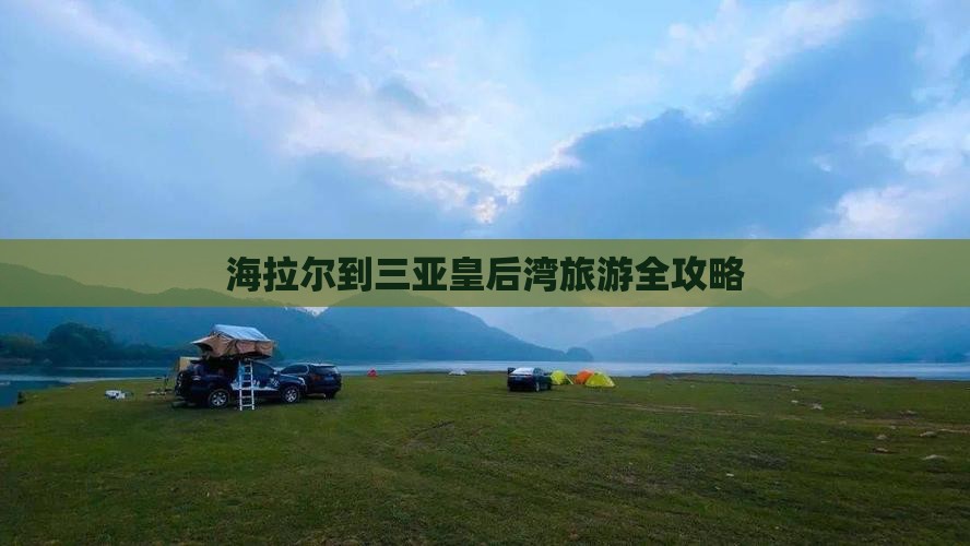 海拉尔到三亚皇后湾旅游全攻略