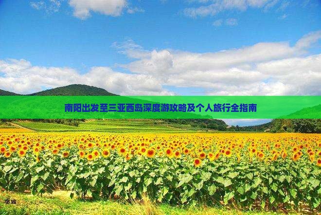 南阳出发至三亚西岛深度游攻略及个人旅行全指南