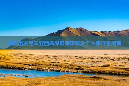南阳出发至三亚西岛深度游攻略及个人旅行全指南