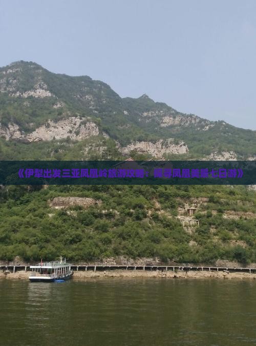 《伊犁出发三亚凤凰岭旅游攻略:探寻凤凰美景七日游》 《伊犁出发三亚凤凰岭旅游攻略:探寻凤凰美景七日游》
