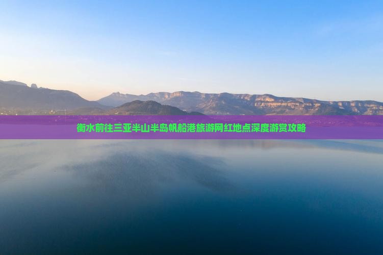 衡水前往三亚半山半岛帆船港旅游网红地点深度游赏攻略