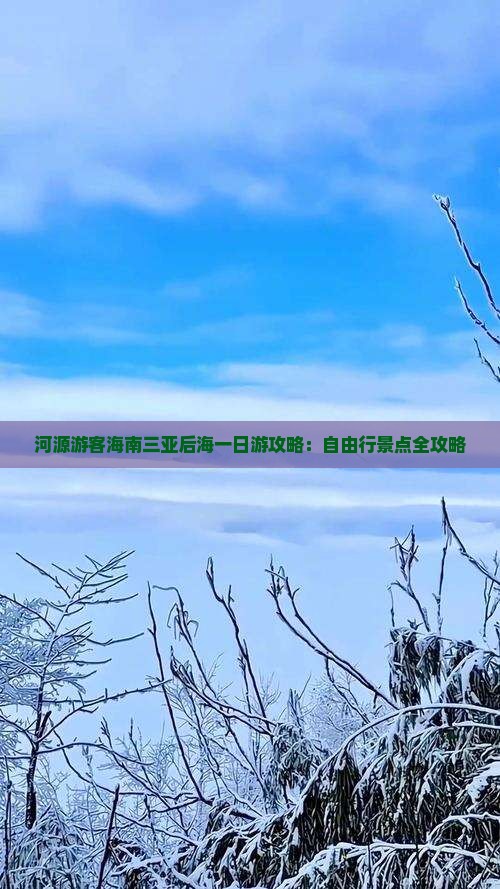 河源游客海南三亚后海一日游攻略：自由行景点全攻略