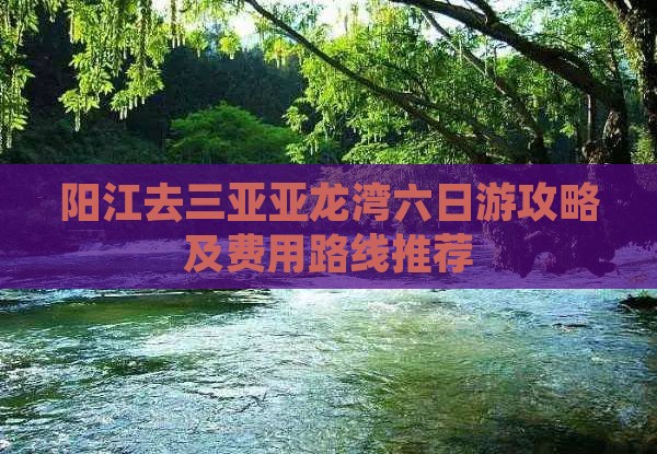 阳江去三亚亚龙湾六日游攻略及费用路线推荐