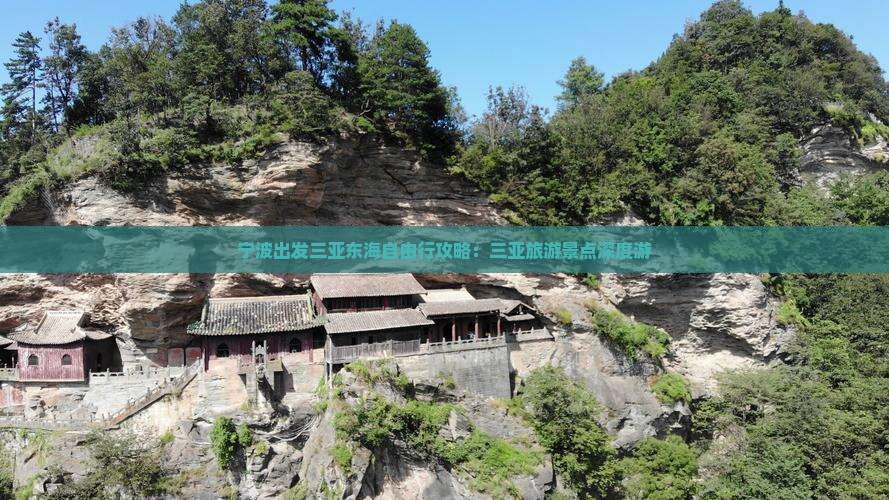 宁波出发三亚东海自由行攻略：三亚旅游景点深度游