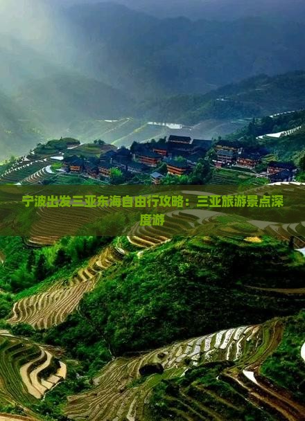 宁波出发三亚东海自由行攻略：三亚旅游景点深度游