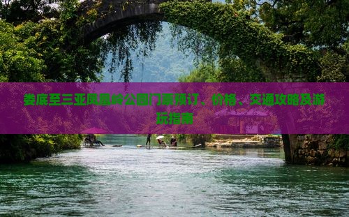 娄底至三亚凤凰岭公园门票预订、价格、交通攻略及游玩指南