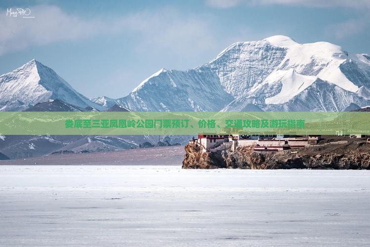 娄底至三亚凤凰岭公园门票预订、价格、交通攻略及游玩指南