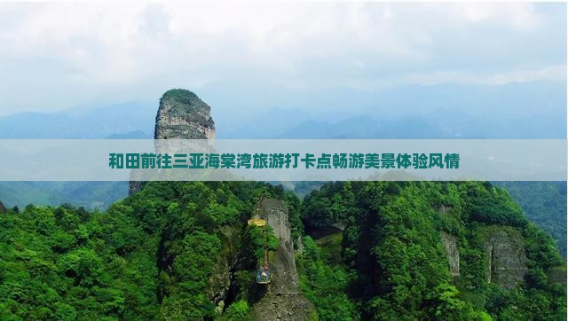 和田前往三亚海棠湾旅游打卡点畅游美景体验风情