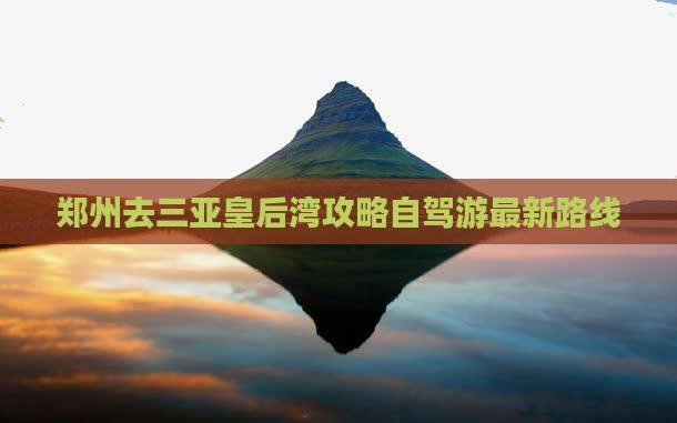 郑州去三亚皇后湾攻略自驾游最新路线