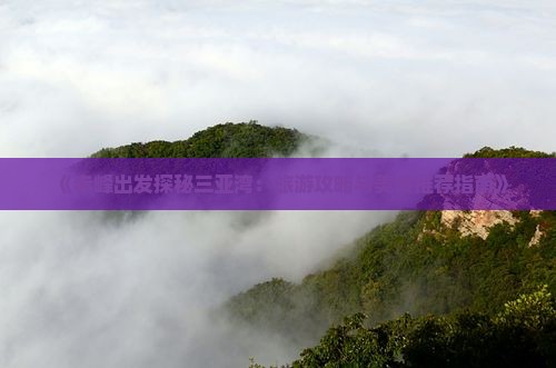 《赤峰出发探秘三亚湾：旅游攻略与美食推荐指南》