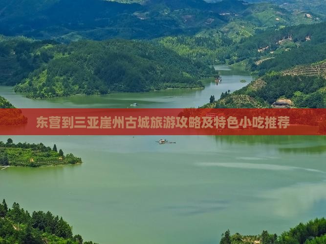 东营到三亚崖州古城旅游攻略及特色小吃推荐