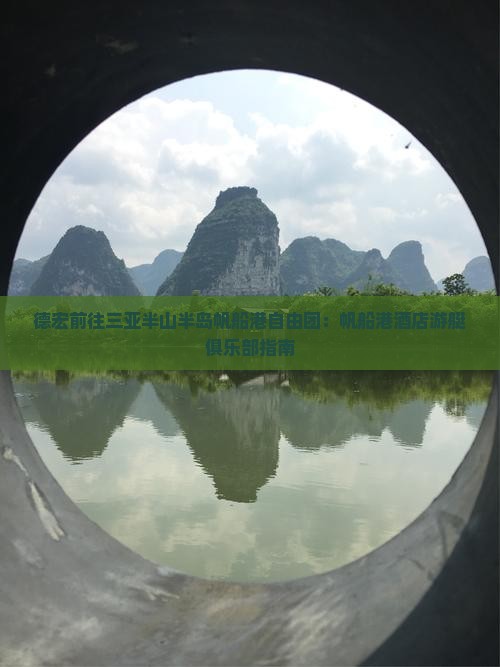 德宏前往三亚半山半岛帆船港自由团：帆船港酒店游艇俱乐部指南