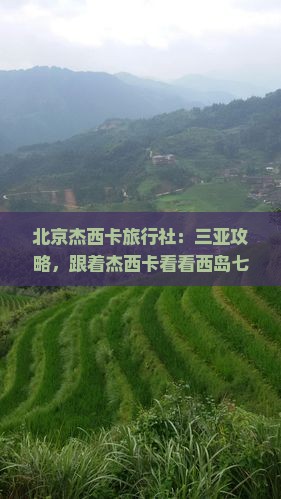 北京杰西卡旅行社：三亚攻略，跟着杰西卡看看西岛七大景点自由行费用指南