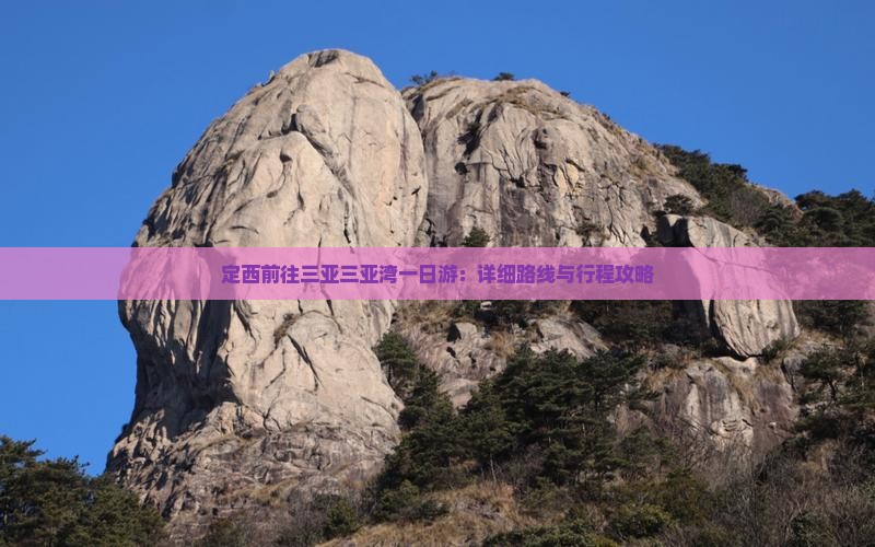 定西前往三亚三亚湾一日游：详细路线与行程攻略