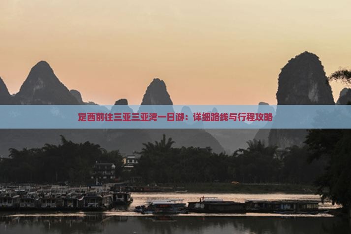 定西前往三亚三亚湾一日游：详细路线与行程攻略