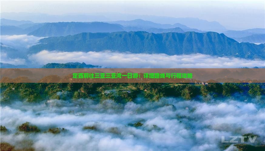 定西前往三亚三亚湾一日游：详细路线与行程攻略