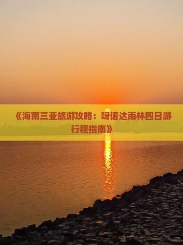 《海南三亚旅游攻略：呀诺达雨林四日游行程指南》
